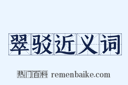 翠驳近义词是什么意思的图片